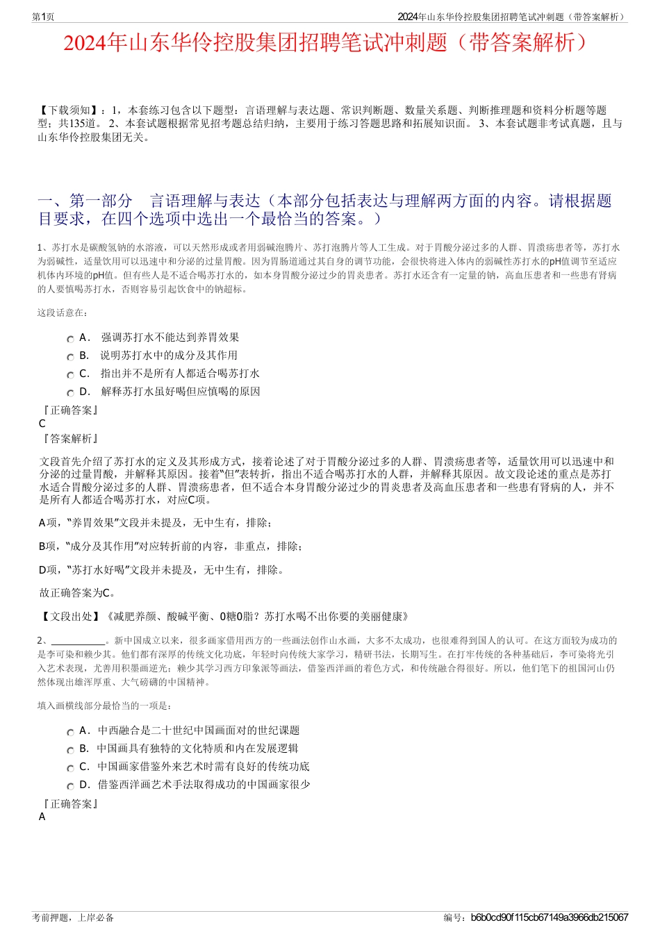 2024年山东华伶控股集团招聘笔试冲刺题（带答案解析）_第1页