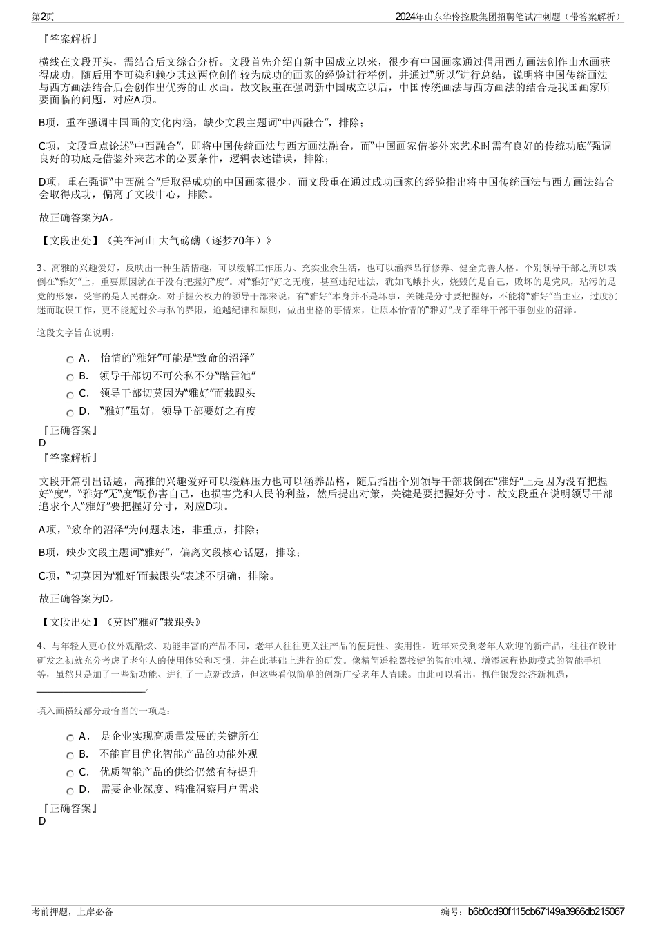2024年山东华伶控股集团招聘笔试冲刺题（带答案解析）_第2页
