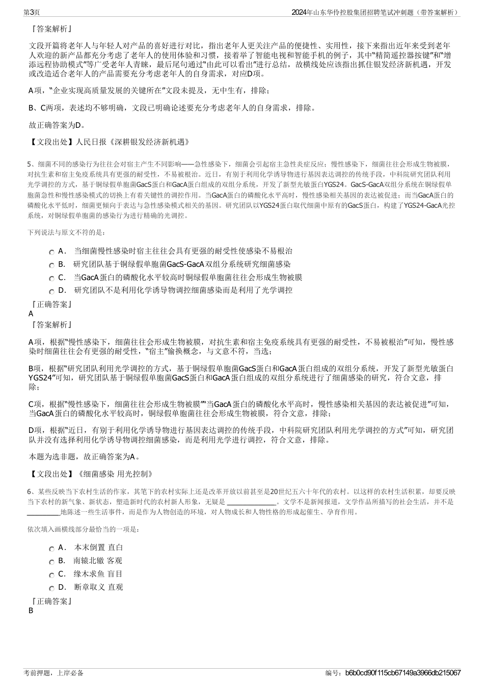2024年山东华伶控股集团招聘笔试冲刺题（带答案解析）_第3页