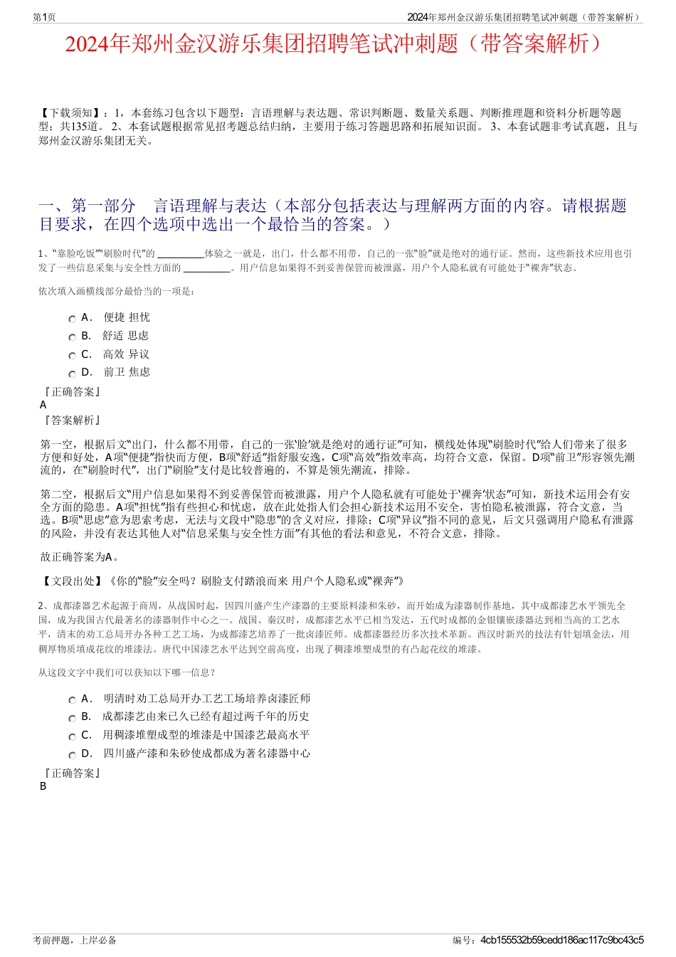 2024年郑州金汉游乐集团招聘笔试冲刺题（带答案解析）_第1页