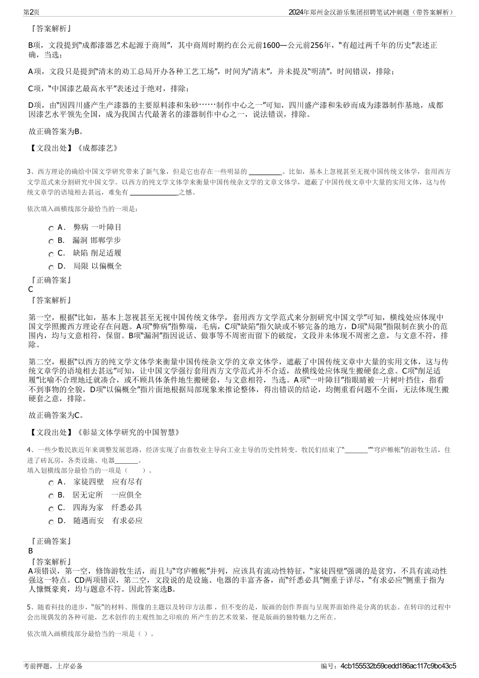 2024年郑州金汉游乐集团招聘笔试冲刺题（带答案解析）_第2页