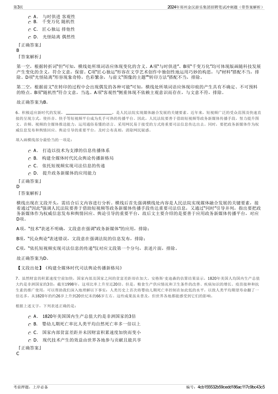2024年郑州金汉游乐集团招聘笔试冲刺题（带答案解析）_第3页
