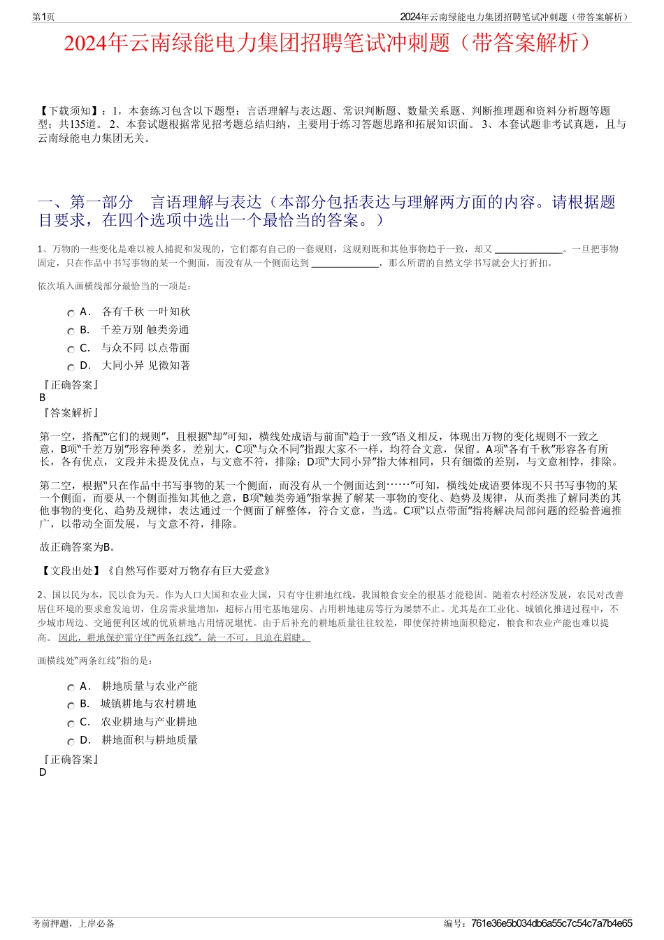 2024年云南绿能电力集团招聘笔试冲刺题（带答案解析）_第1页