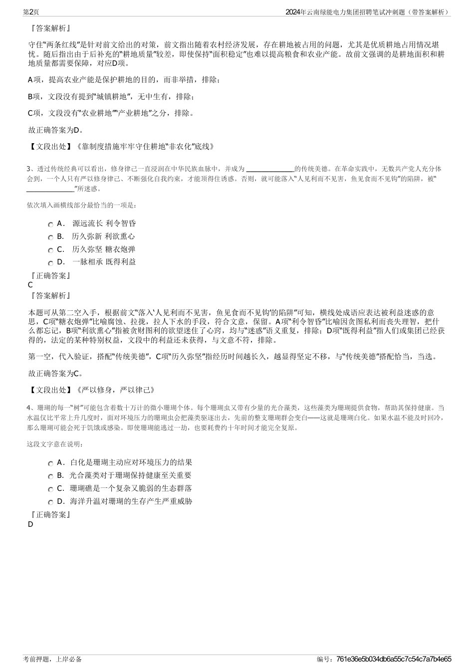 2024年云南绿能电力集团招聘笔试冲刺题（带答案解析）_第2页