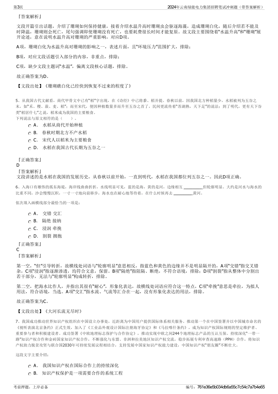 2024年云南绿能电力集团招聘笔试冲刺题（带答案解析）_第3页