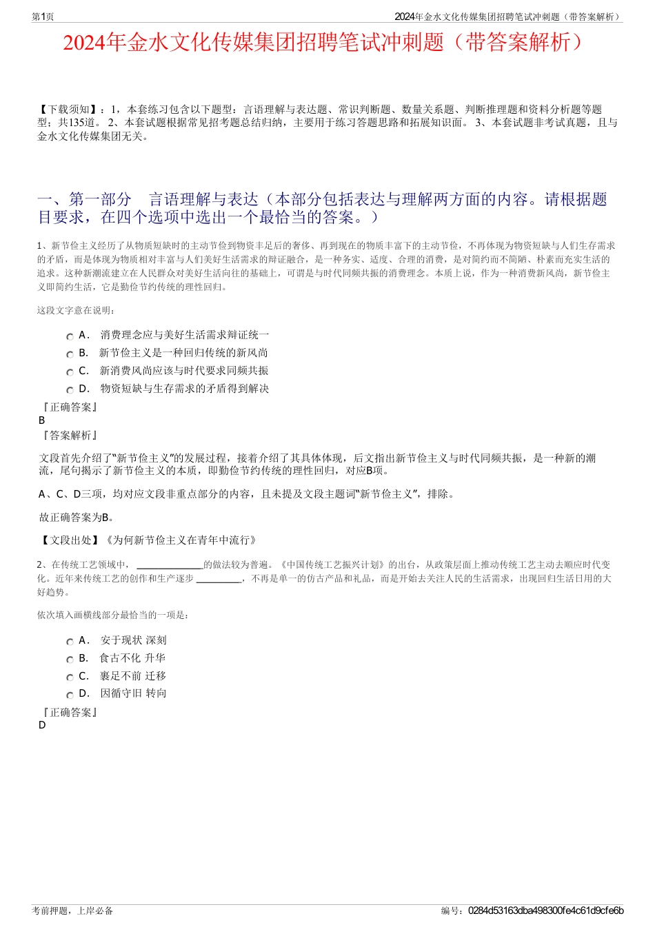 2024年金水文化传媒集团招聘笔试冲刺题（带答案解析）_第1页