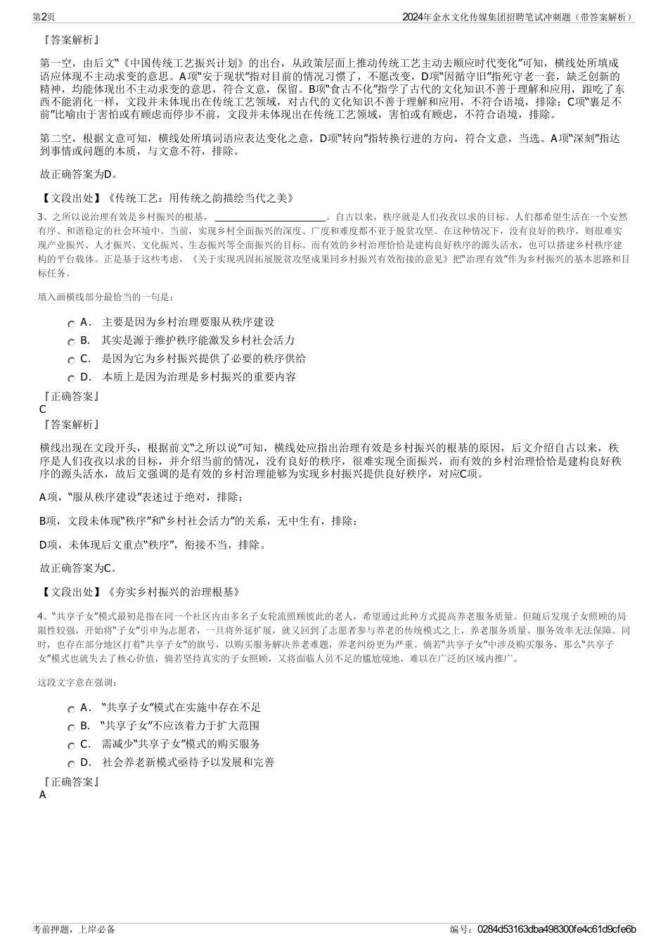 2024年金水文化传媒集团招聘笔试冲刺题（带答案解析）_第2页