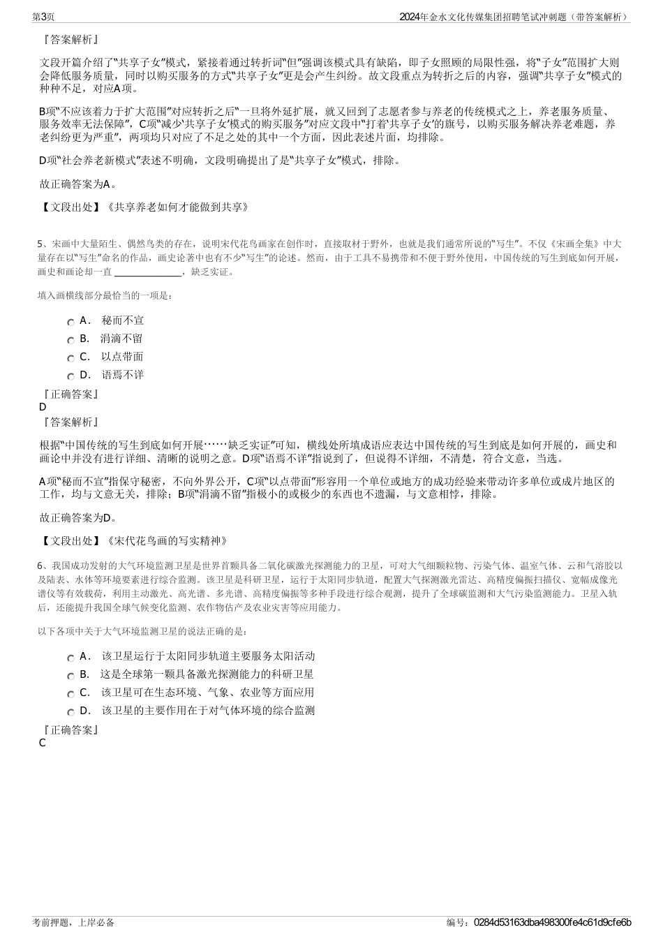 2024年金水文化传媒集团招聘笔试冲刺题（带答案解析）_第3页