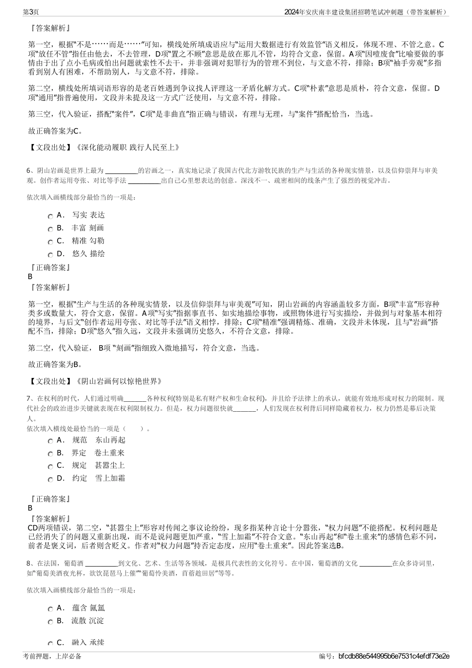 2024年安庆南丰建设集团招聘笔试冲刺题（带答案解析）_第3页