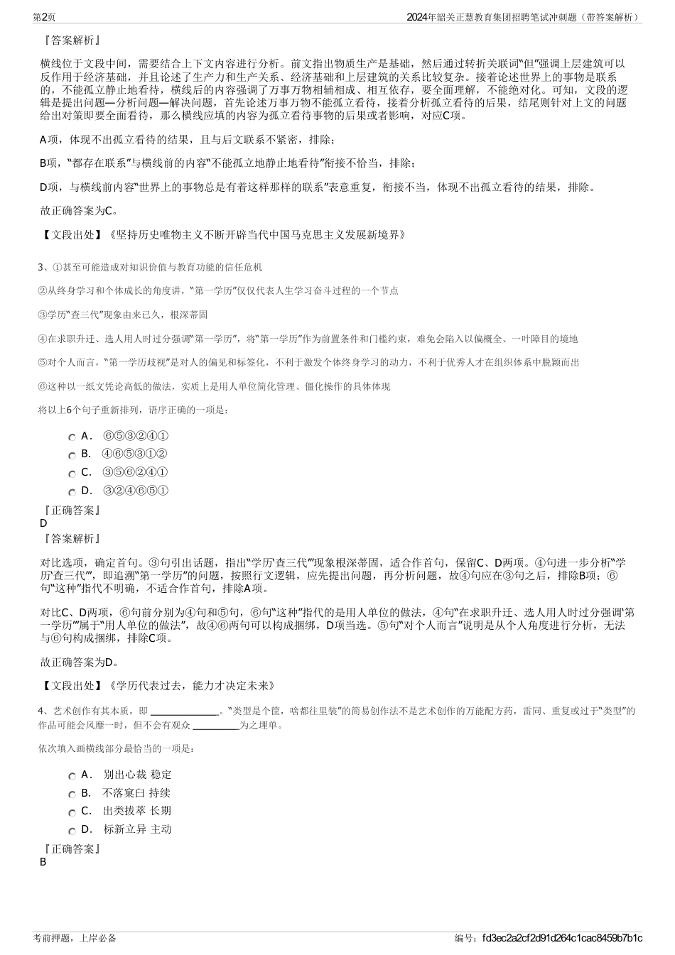 2024年韶关正慧教育集团招聘笔试冲刺题（带答案解析）_第2页