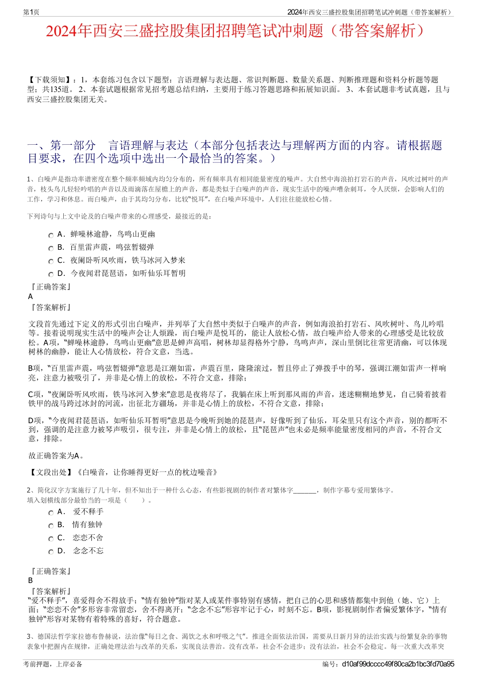 2024年西安三盛控股集团招聘笔试冲刺题（带答案解析）_第1页