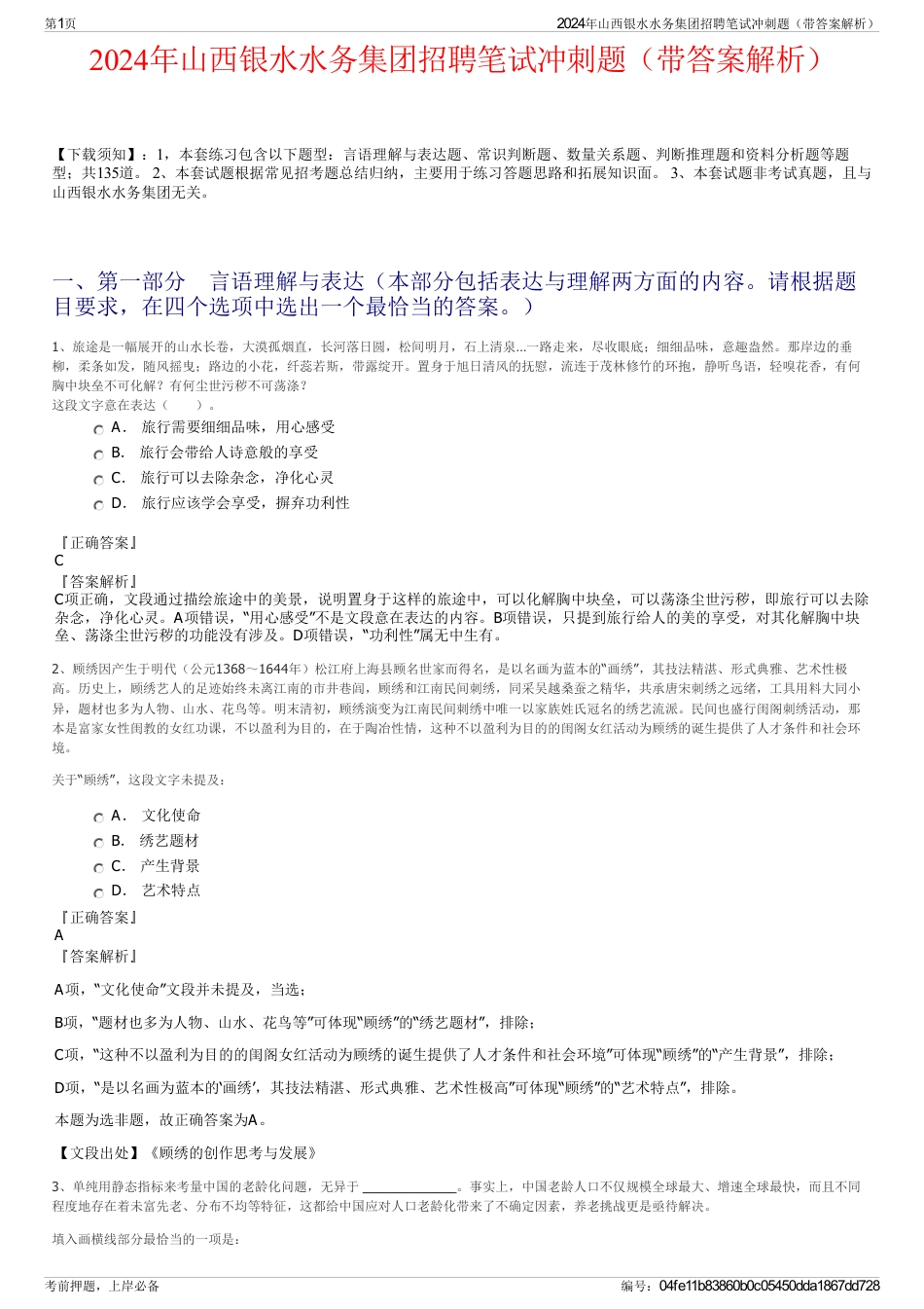 2024年山西银水水务集团招聘笔试冲刺题（带答案解析）_第1页