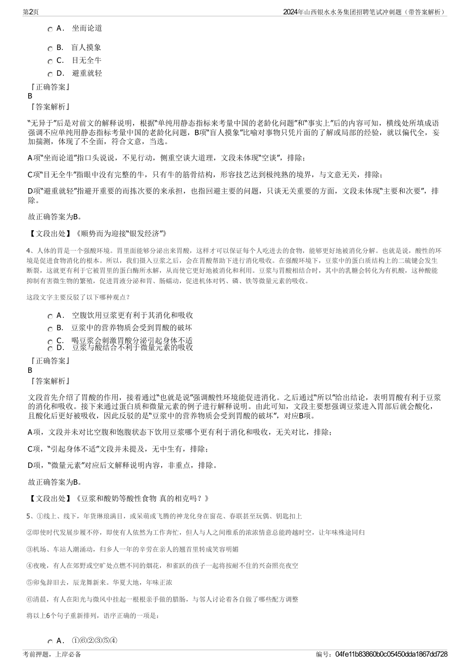 2024年山西银水水务集团招聘笔试冲刺题（带答案解析）_第2页
