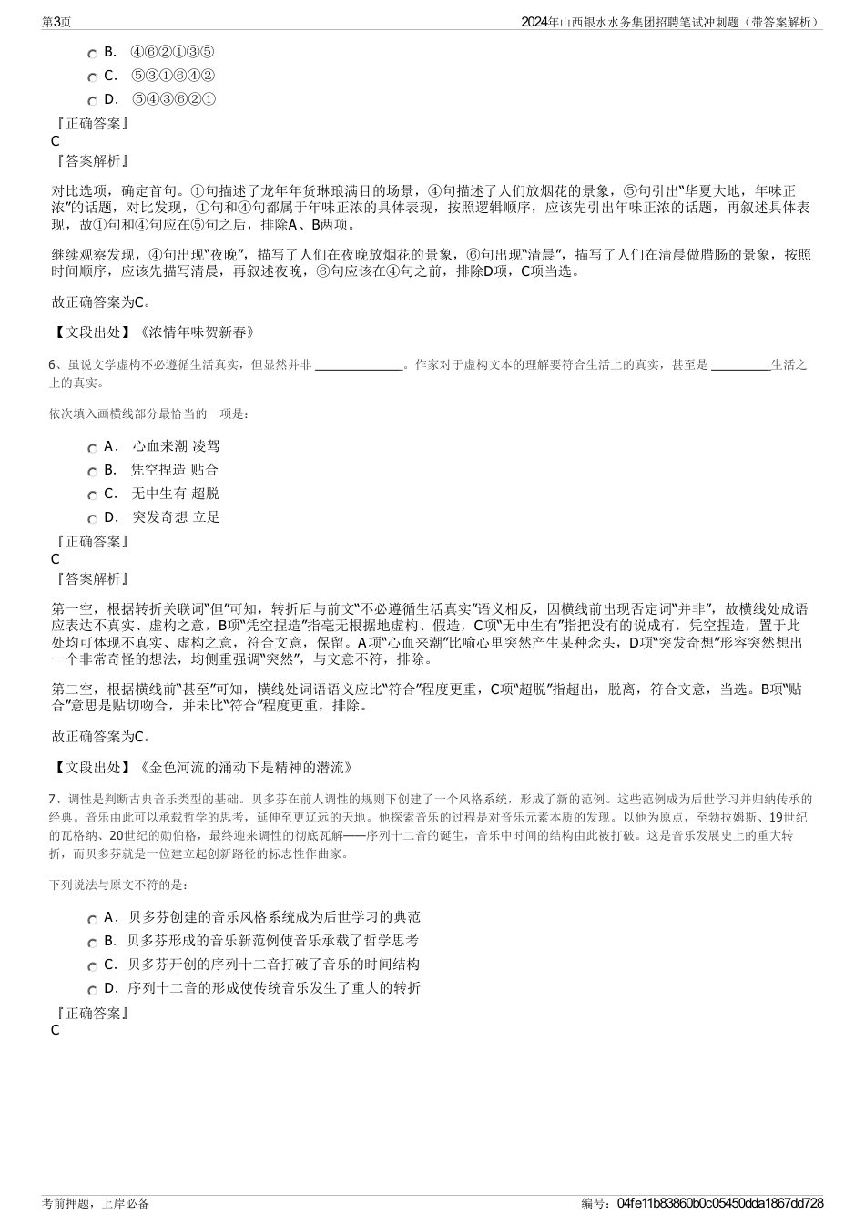 2024年山西银水水务集团招聘笔试冲刺题（带答案解析）_第3页