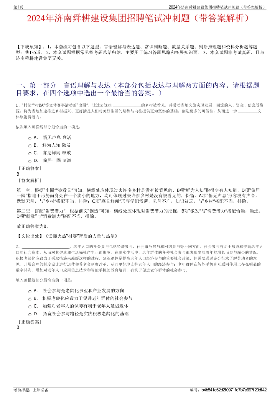 2024年济南舜耕建设集团招聘笔试冲刺题（带答案解析）_第1页