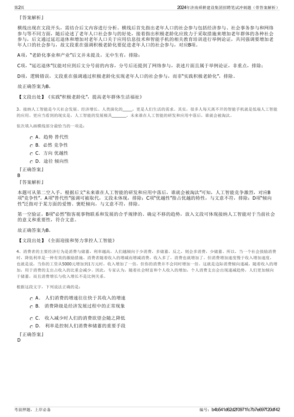 2024年济南舜耕建设集团招聘笔试冲刺题（带答案解析）_第2页