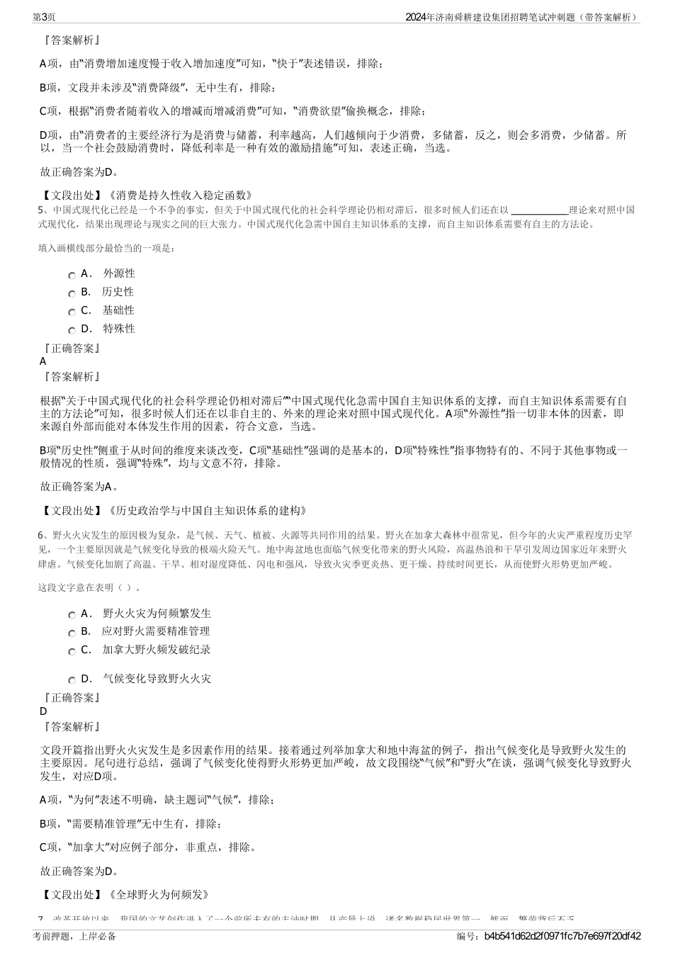 2024年济南舜耕建设集团招聘笔试冲刺题（带答案解析）_第3页