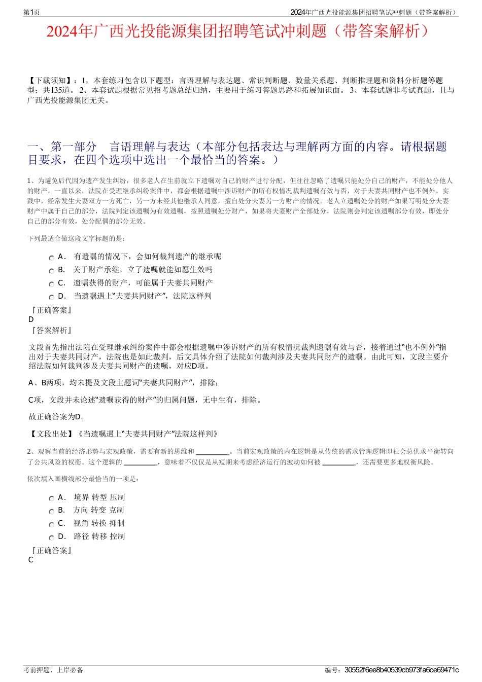 2024年广西光投能源集团招聘笔试冲刺题（带答案解析）_第1页