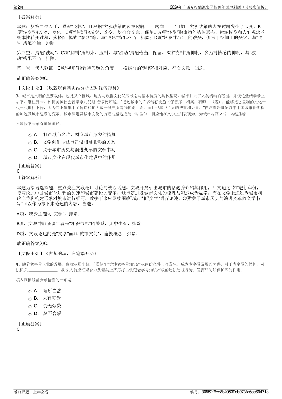 2024年广西光投能源集团招聘笔试冲刺题（带答案解析）_第2页