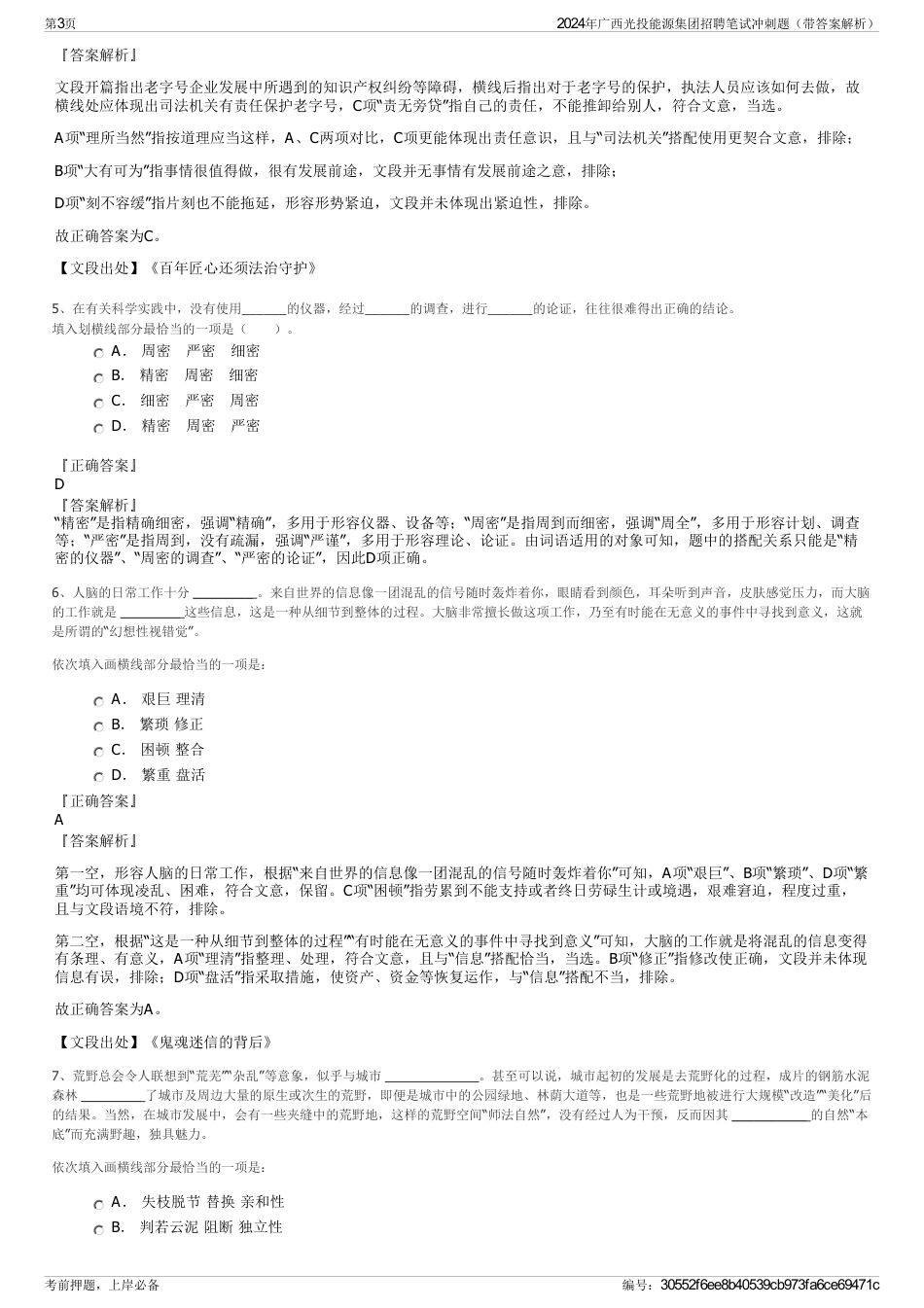 2024年广西光投能源集团招聘笔试冲刺题（带答案解析）_第3页