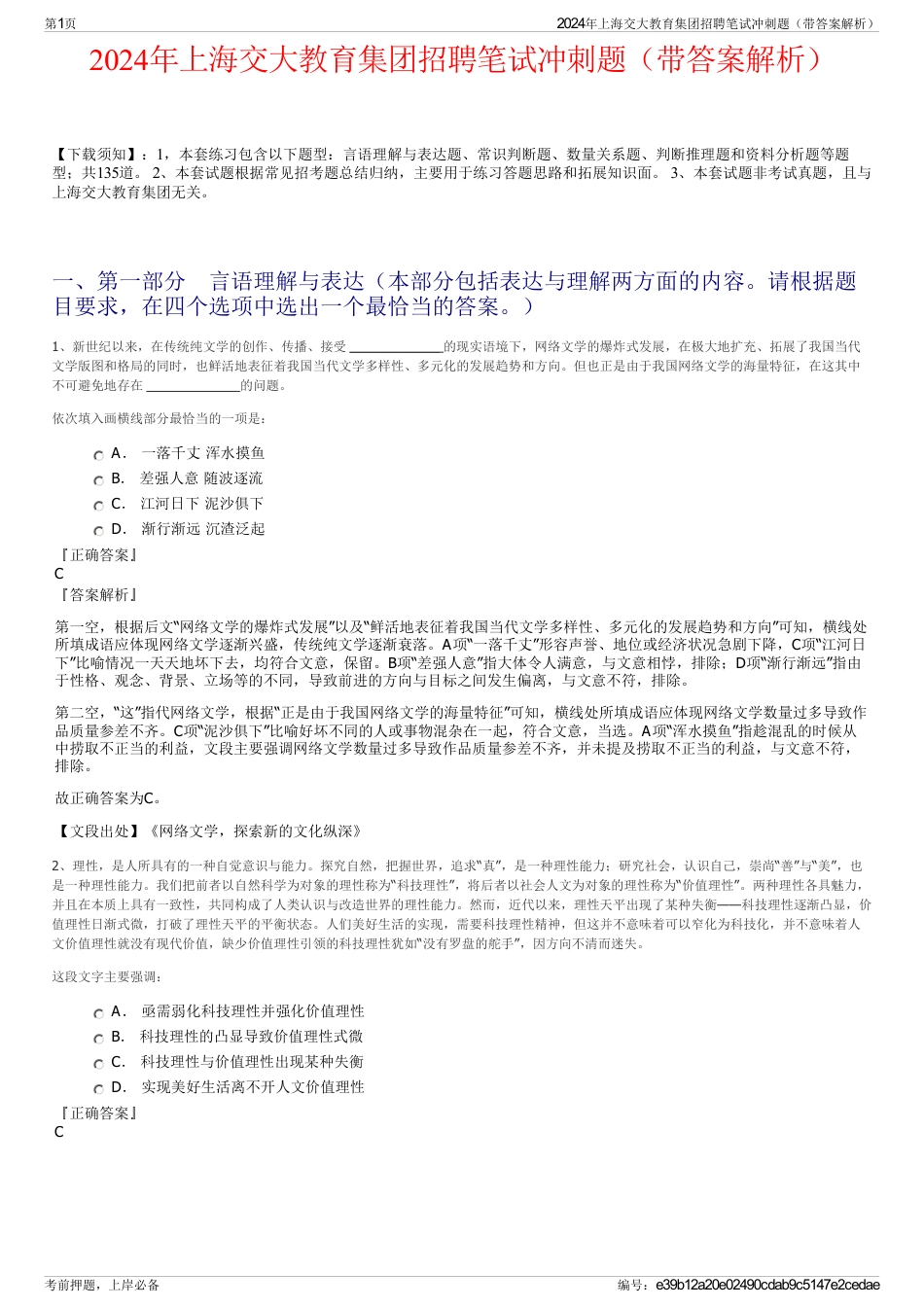 2024年上海交大教育集团招聘笔试冲刺题（带答案解析）_第1页