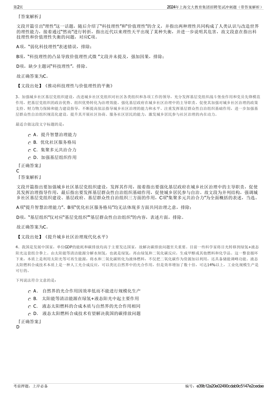 2024年上海交大教育集团招聘笔试冲刺题（带答案解析）_第2页