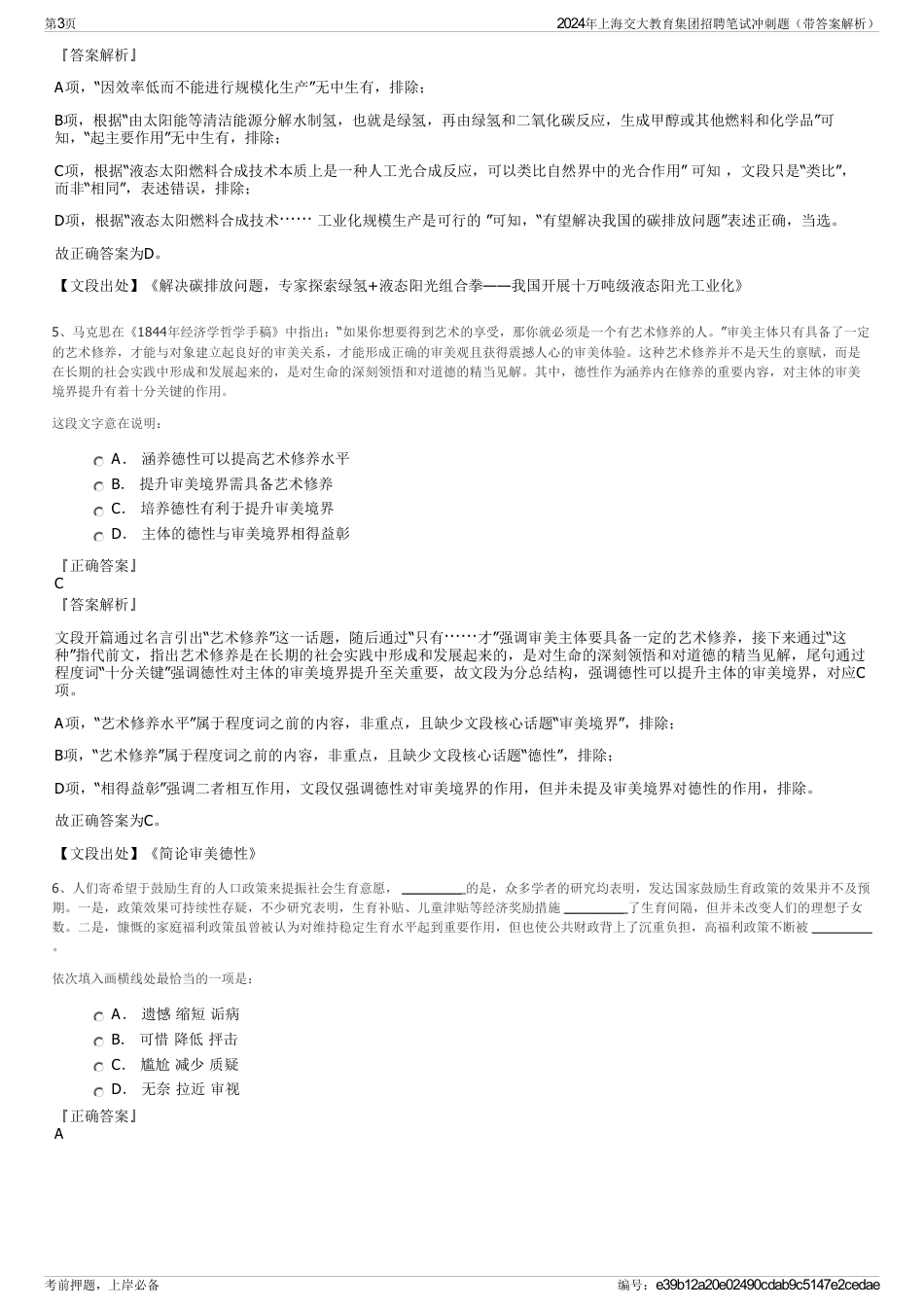 2024年上海交大教育集团招聘笔试冲刺题（带答案解析）_第3页