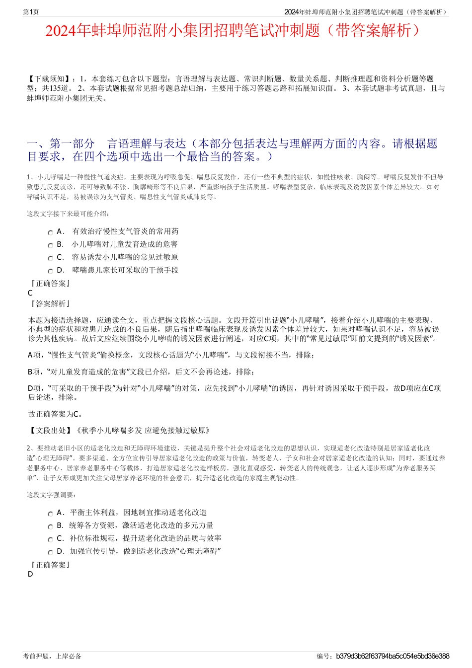 2024年蚌埠师范附小集团招聘笔试冲刺题（带答案解析）_第1页
