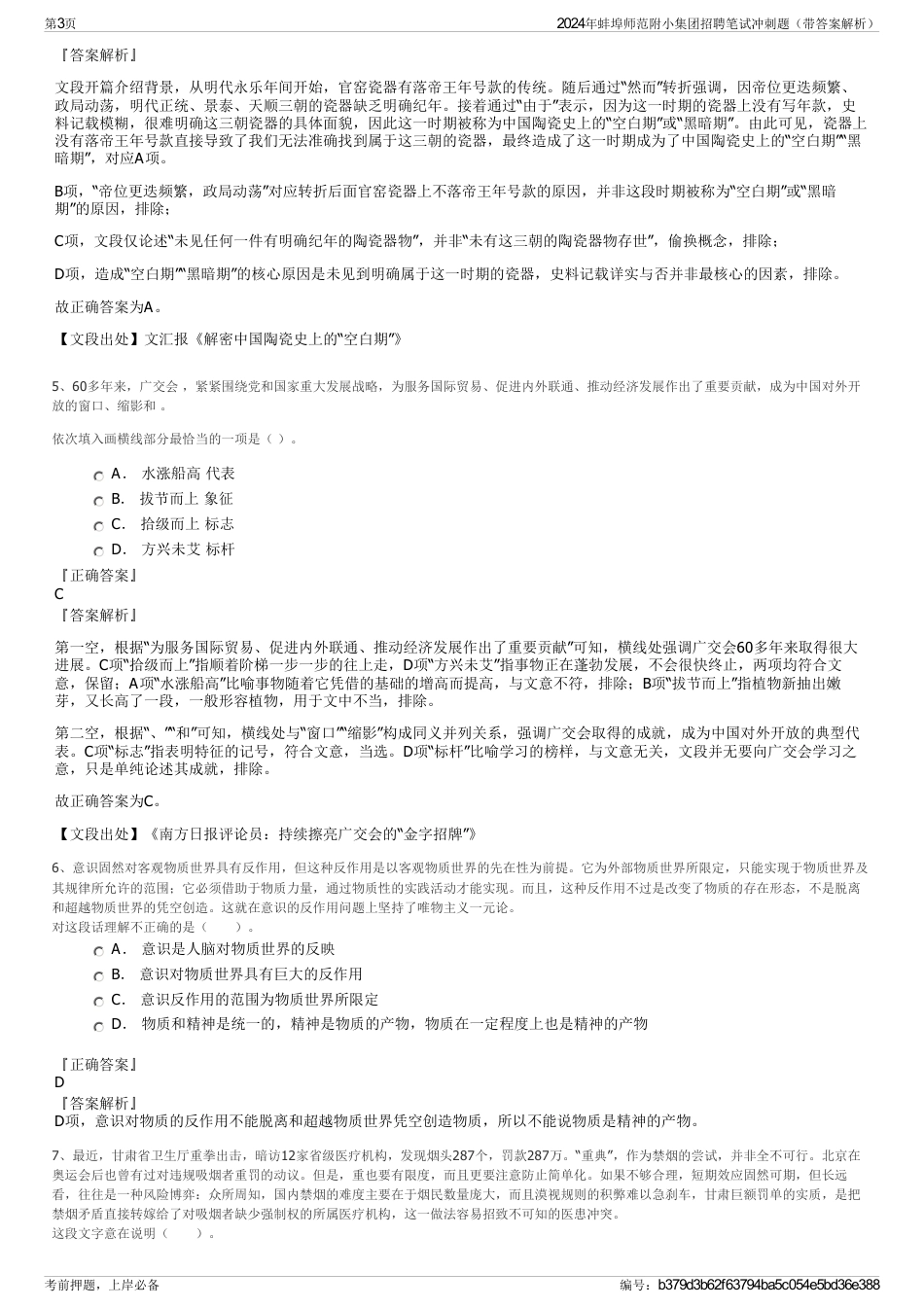 2024年蚌埠师范附小集团招聘笔试冲刺题（带答案解析）_第3页