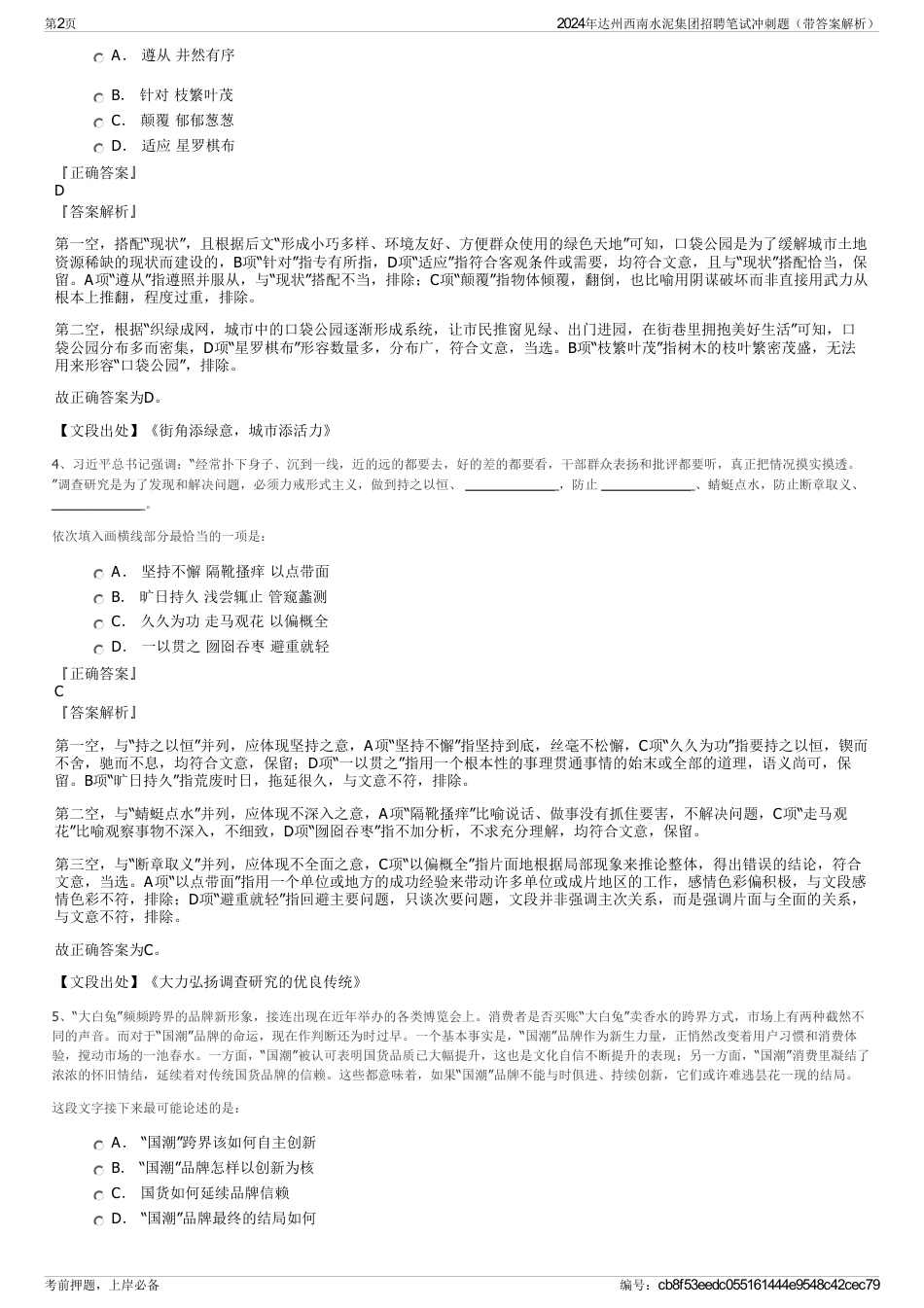 2024年达州西南水泥集团招聘笔试冲刺题（带答案解析）_第2页