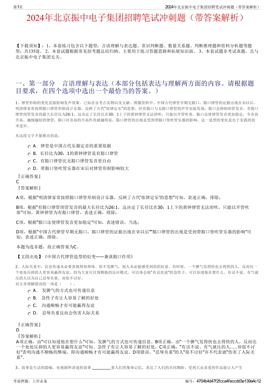 2024年北京振中电子集团招聘笔试冲刺题（带答案解析）_第1页