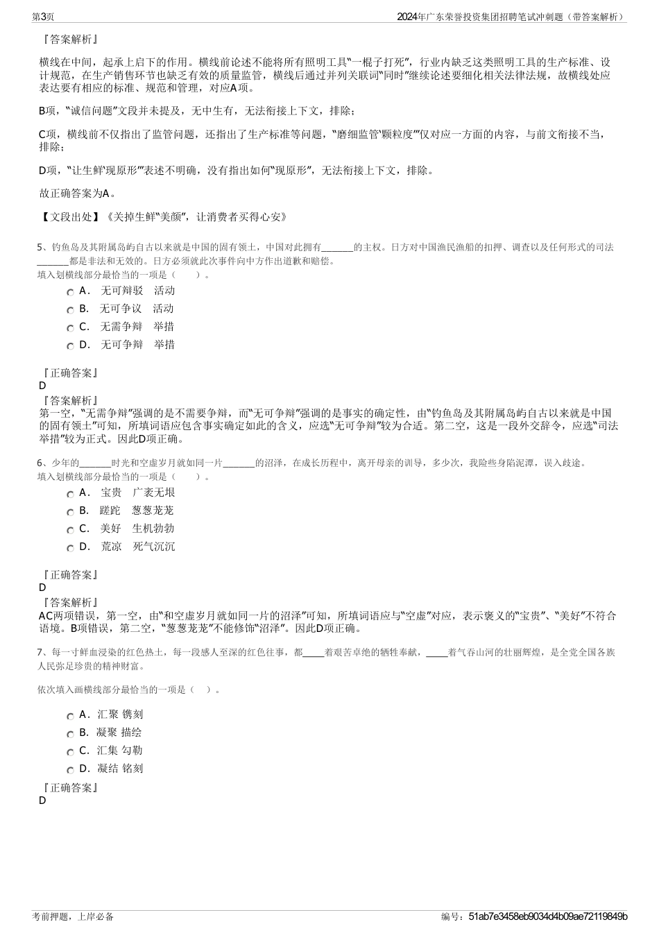 2024年广东荣誉投资集团招聘笔试冲刺题（带答案解析）_第3页