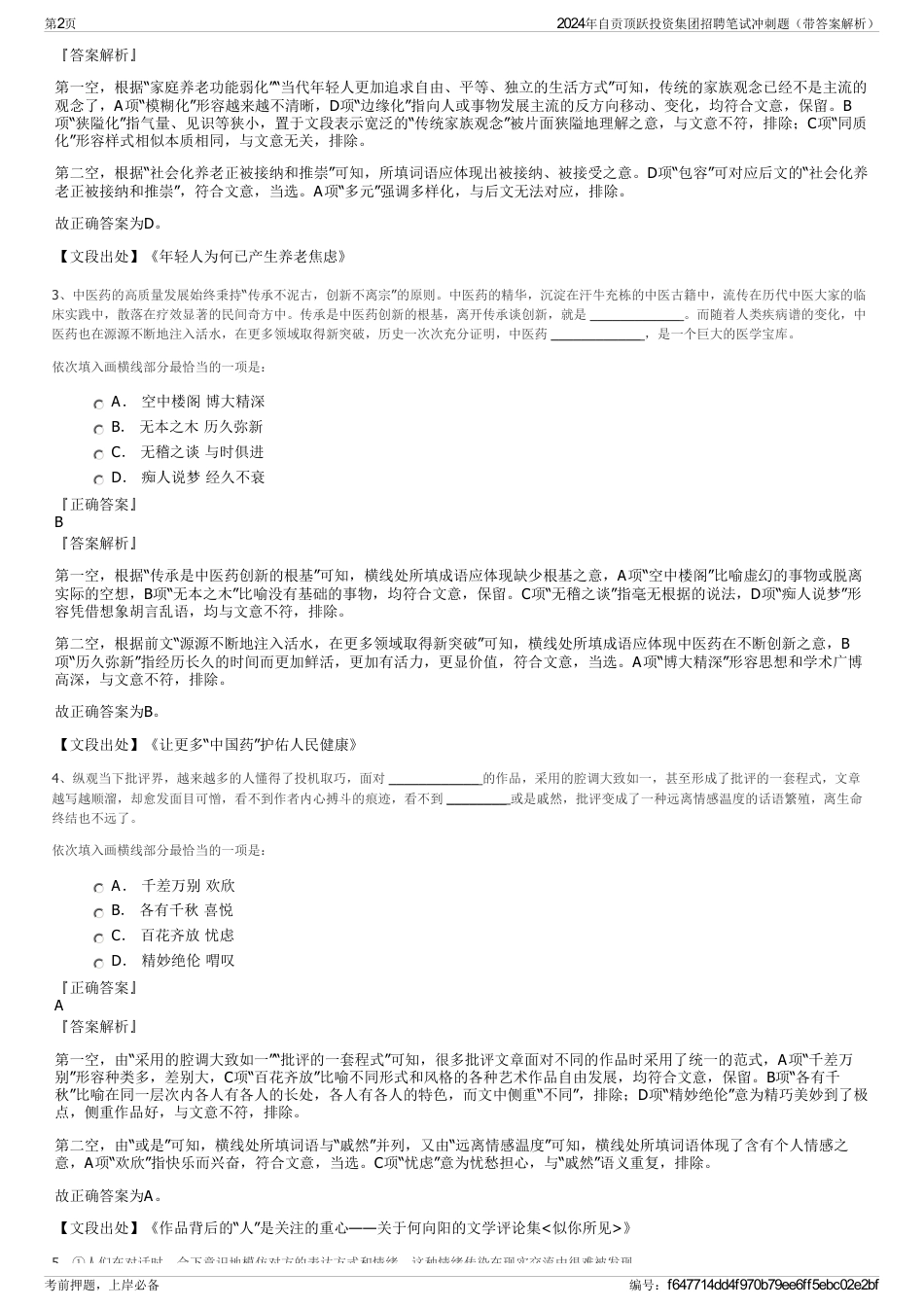 2024年自贡顶跃投资集团招聘笔试冲刺题（带答案解析）_第2页