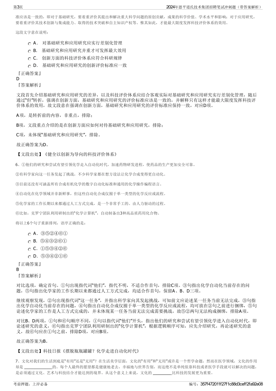 2024年恩平道氏技术集团招聘笔试冲刺题（带答案解析）_第3页