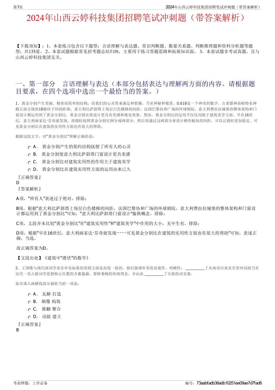 2024年山西云婷科技集团招聘笔试冲刺题（带答案解析）_第1页
