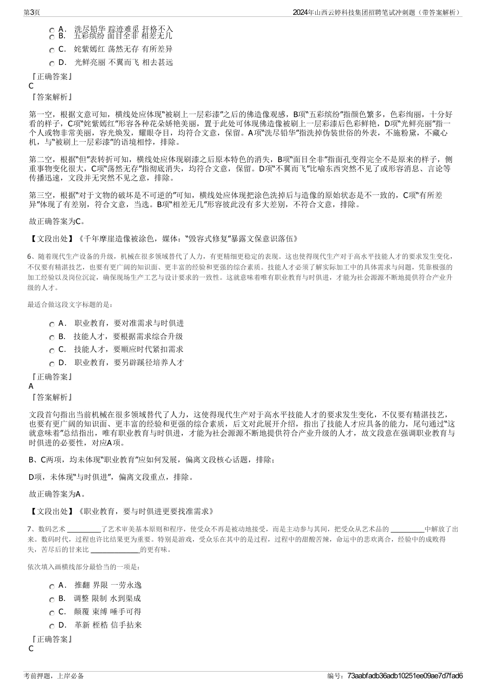 2024年山西云婷科技集团招聘笔试冲刺题（带答案解析）_第3页