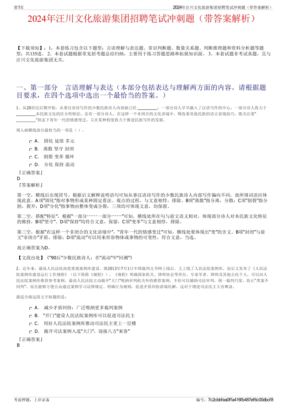 2024年汪川文化旅游集团招聘笔试冲刺题（带答案解析）_第1页