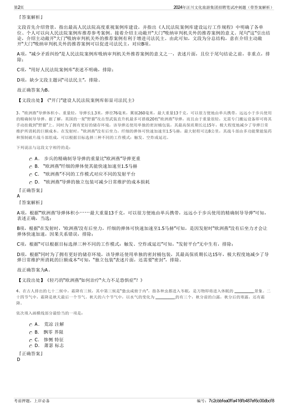 2024年汪川文化旅游集团招聘笔试冲刺题（带答案解析）_第2页