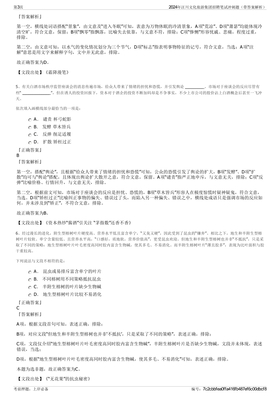 2024年汪川文化旅游集团招聘笔试冲刺题（带答案解析）_第3页