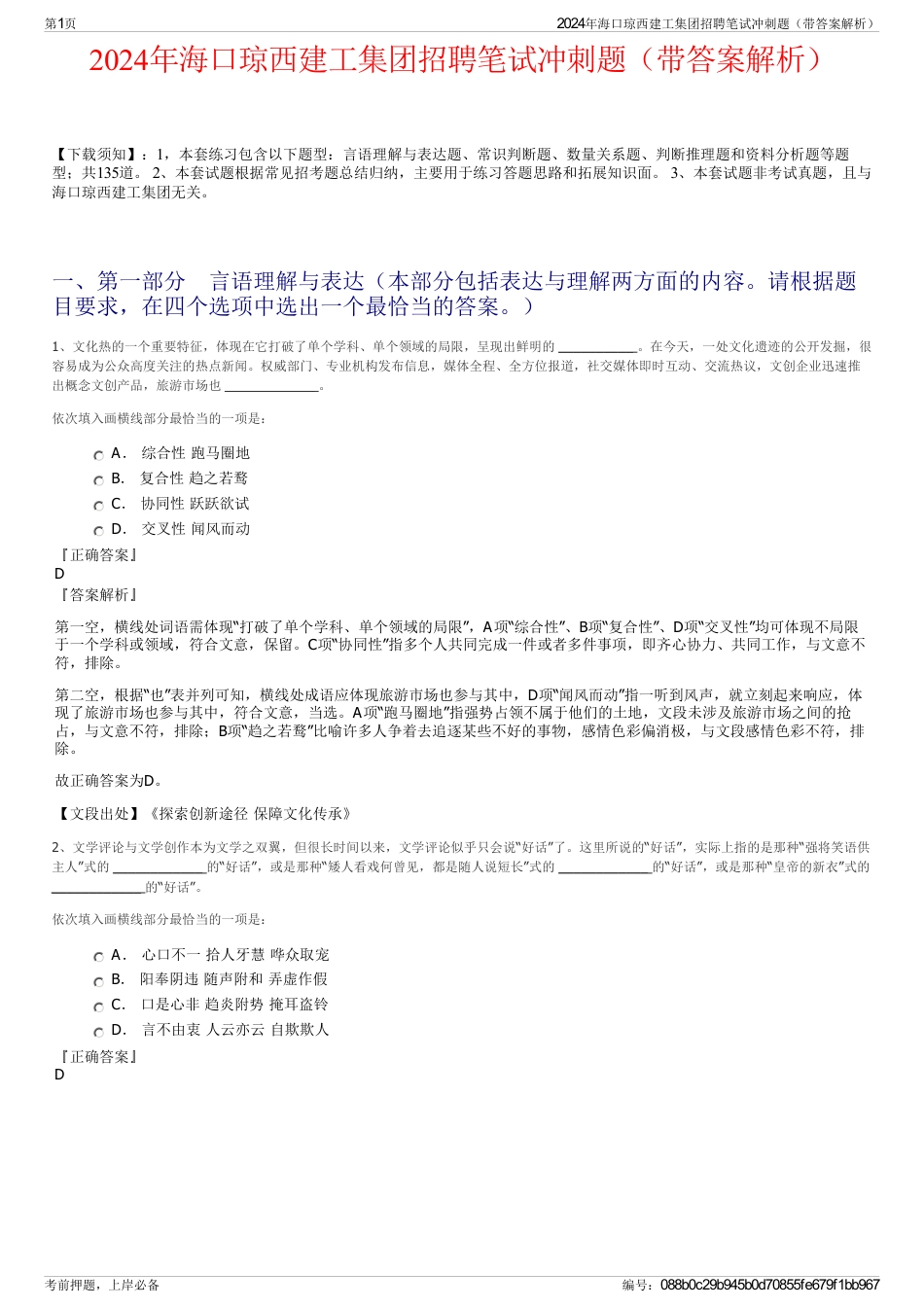 2024年海口琼西建工集团招聘笔试冲刺题（带答案解析）_第1页