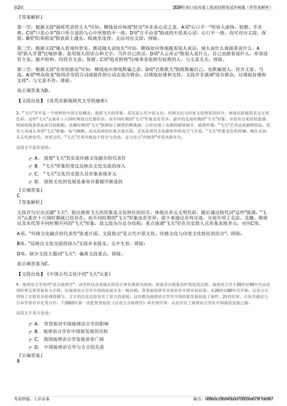 2024年海口琼西建工集团招聘笔试冲刺题（带答案解析）_第2页