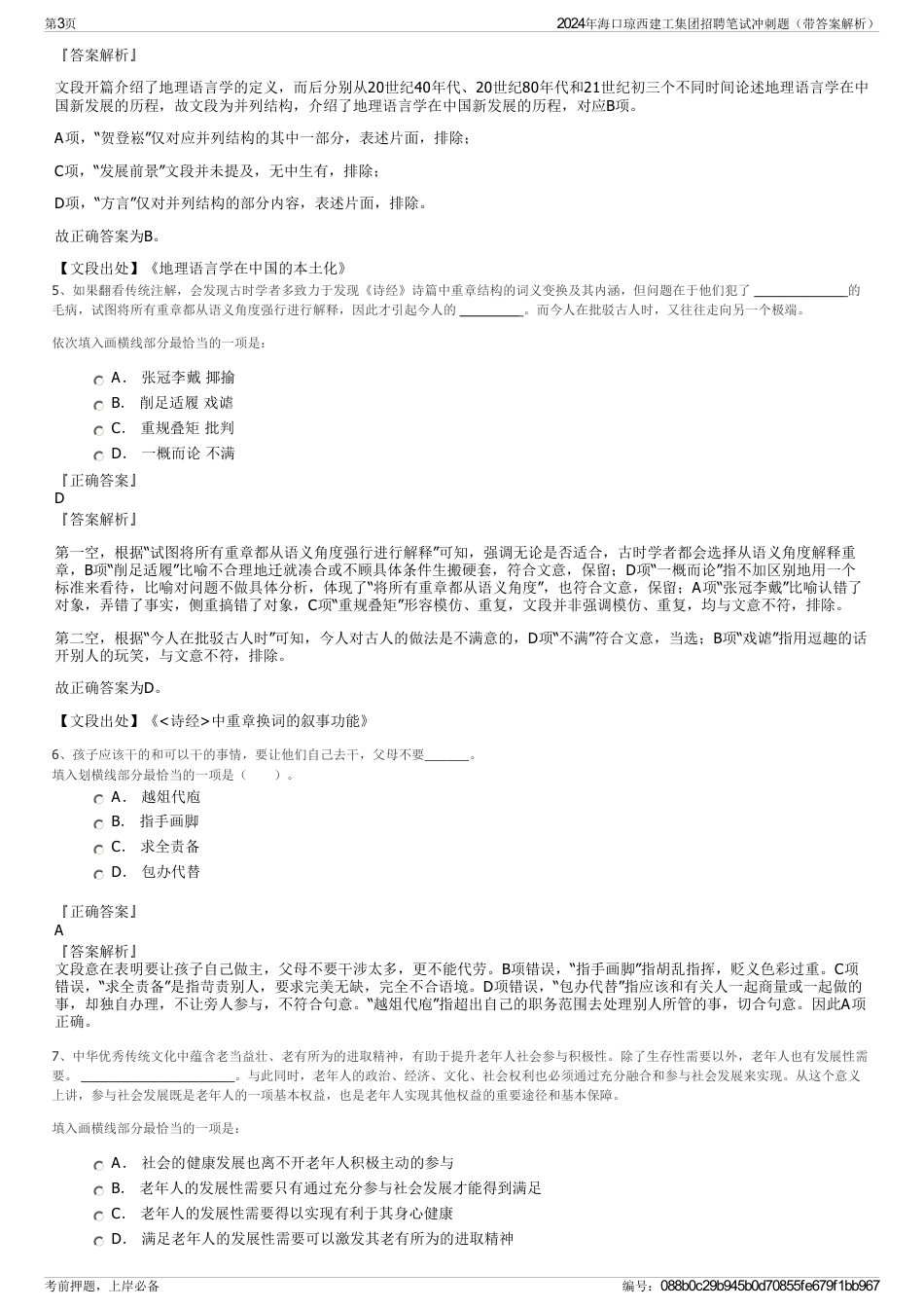 2024年海口琼西建工集团招聘笔试冲刺题（带答案解析）_第3页