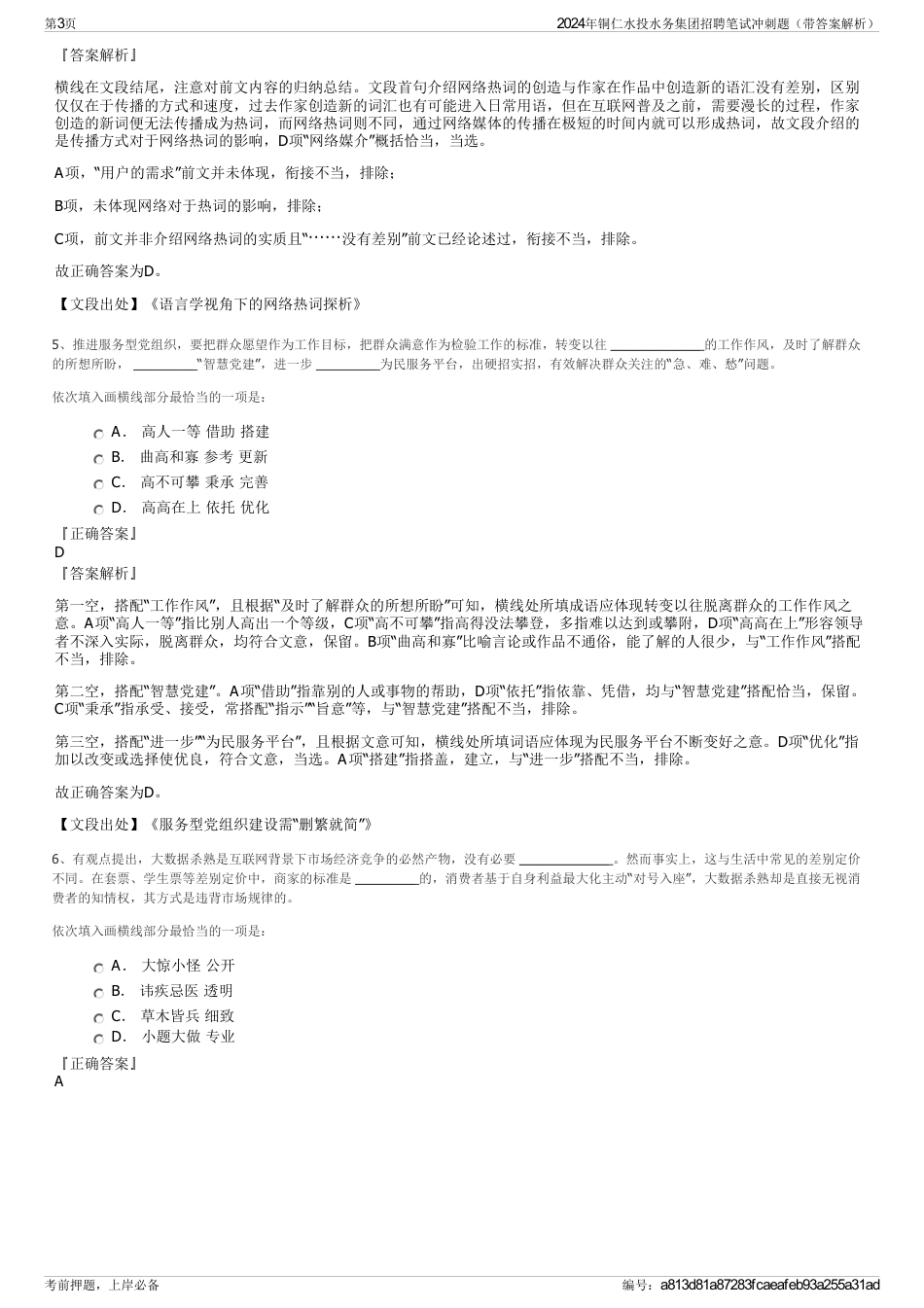 2024年铜仁水投水务集团招聘笔试冲刺题（带答案解析）_第3页