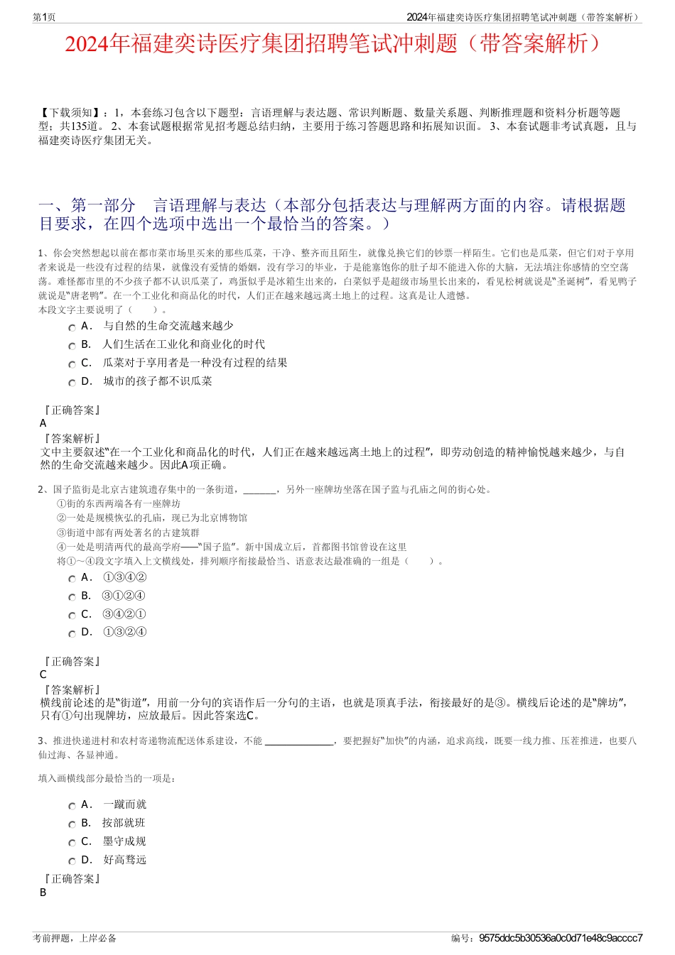 2024年福建奕诗医疗集团招聘笔试冲刺题（带答案解析）_第1页