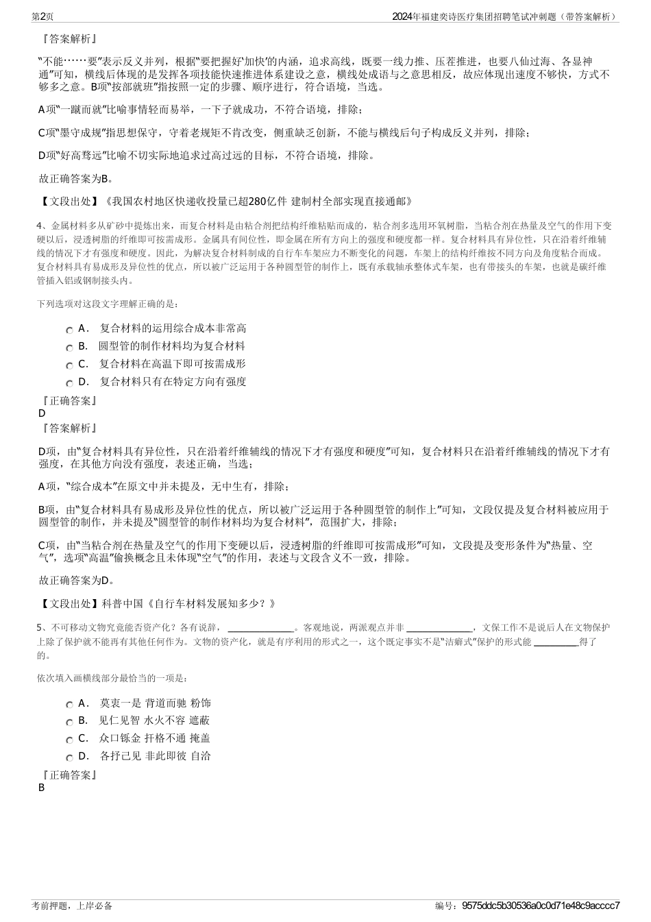 2024年福建奕诗医疗集团招聘笔试冲刺题（带答案解析）_第2页