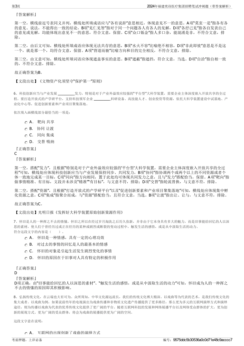2024年福建奕诗医疗集团招聘笔试冲刺题（带答案解析）_第3页