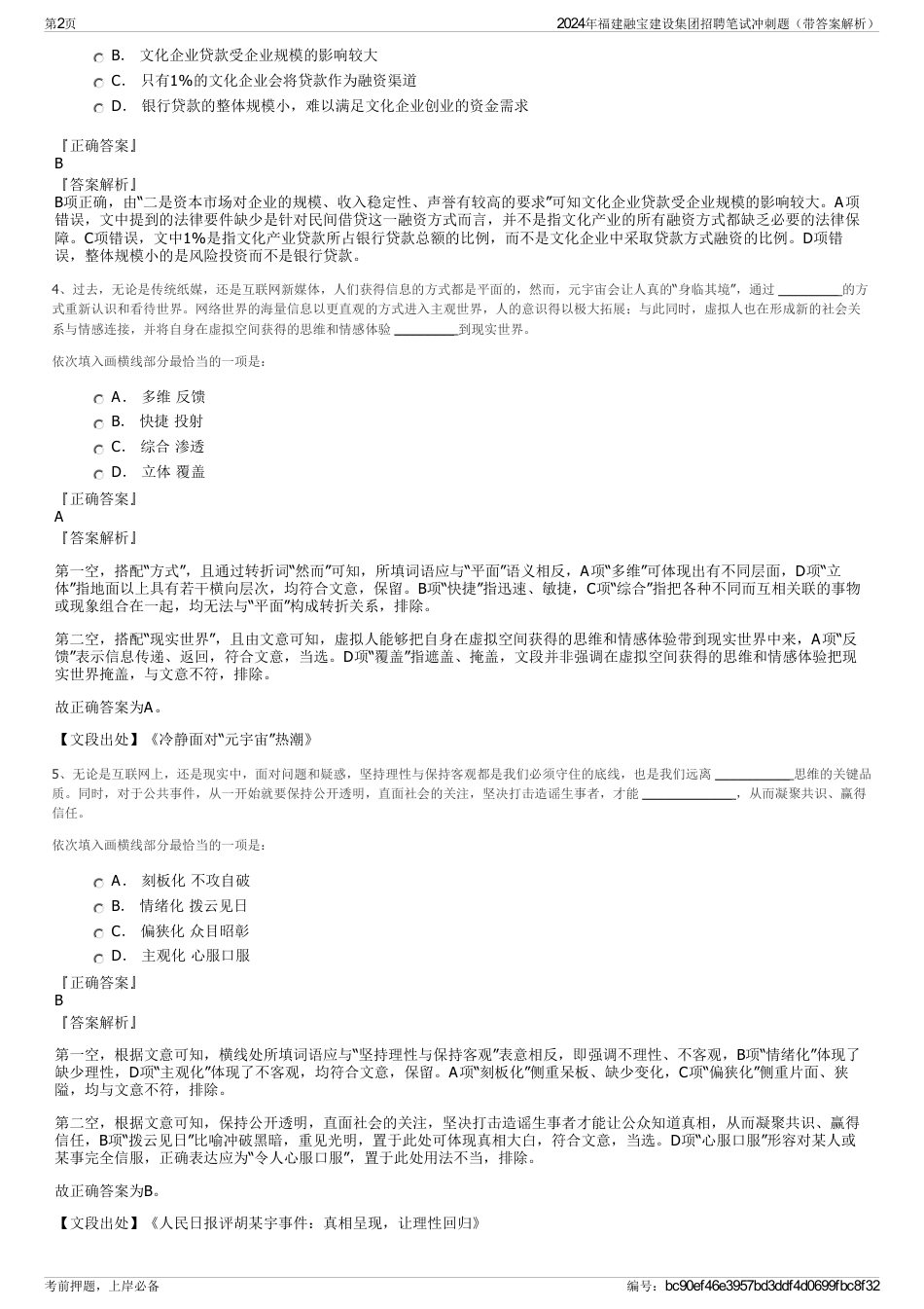 2024年福建融宝建设集团招聘笔试冲刺题（带答案解析）_第2页