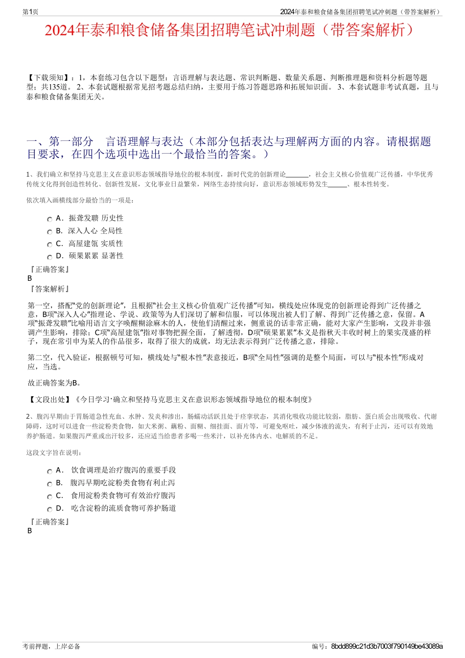 2024年泰和粮食储备集团招聘笔试冲刺题（带答案解析）_第1页