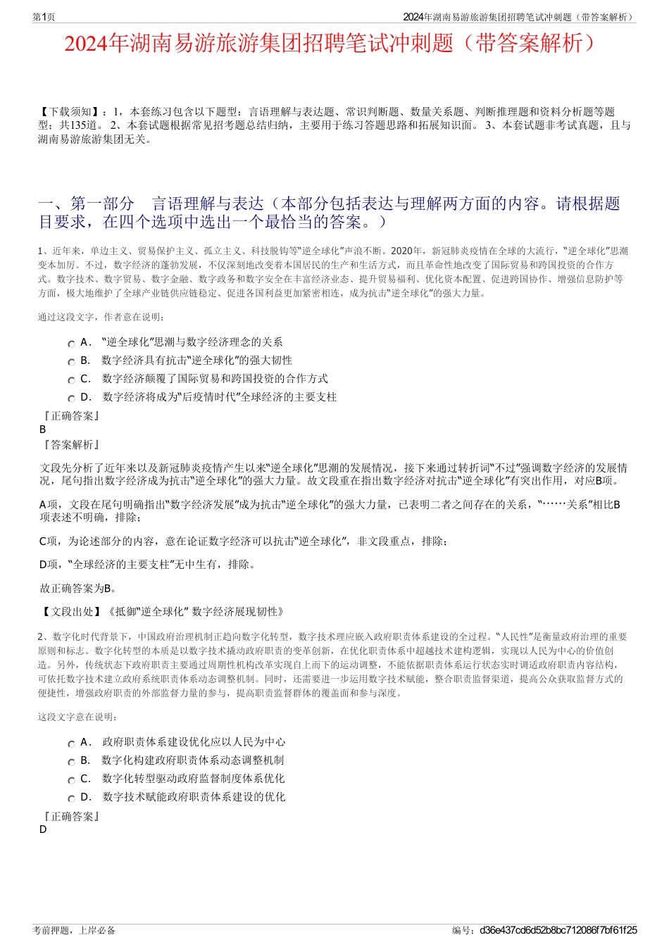 2024年湖南易游旅游集团招聘笔试冲刺题（带答案解析）_第1页