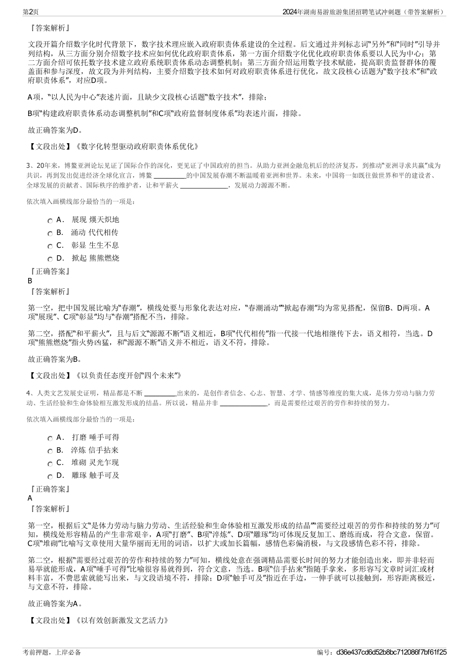 2024年湖南易游旅游集团招聘笔试冲刺题（带答案解析）_第2页